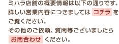 ミハラ店舗の概要情報は以下の通りです。
詳しい営業内容につきましては コチラ をご覧ください。
その他のご依頼、質問等ございましたらお問合わせください。